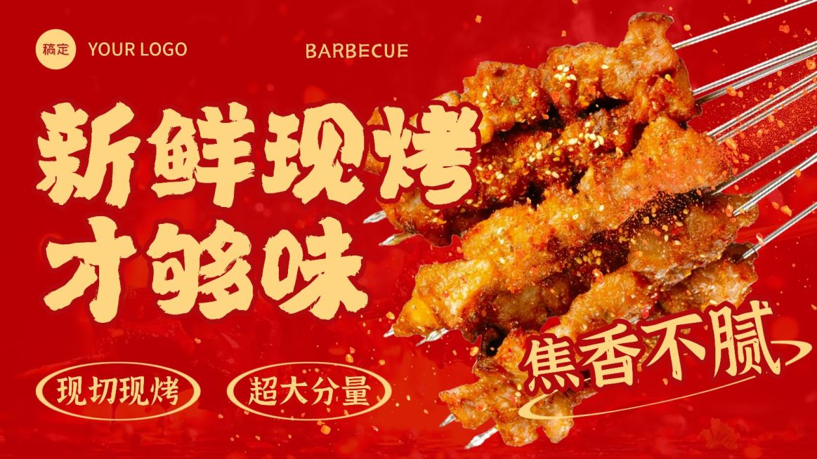 美食餐饮红色系烧烤营销横版海报bannerAIGC预览效果