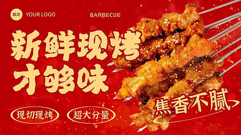 美食餐饮红色系烧烤营销横版海报bannerAIGC