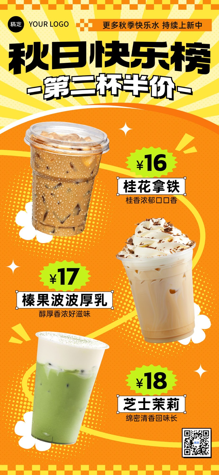 餐饮门店休闲饮品活动营销排版全屏竖版海报AIGC