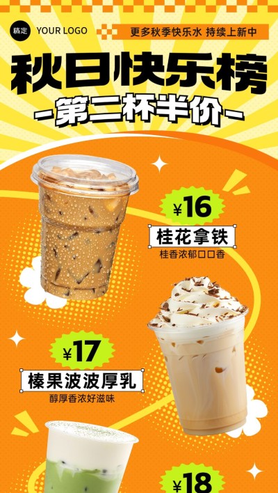 餐饮门店休闲饮品活动营销排版全屏竖版海报AIGC