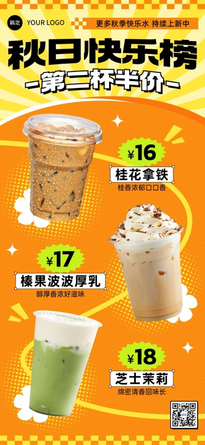 餐饮门店休闲饮品活动营销排版全屏竖版海报AIGC