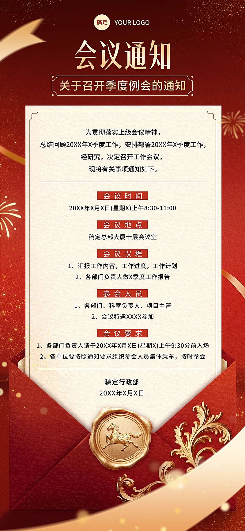 企业行政会议通知全屏竖版海报
