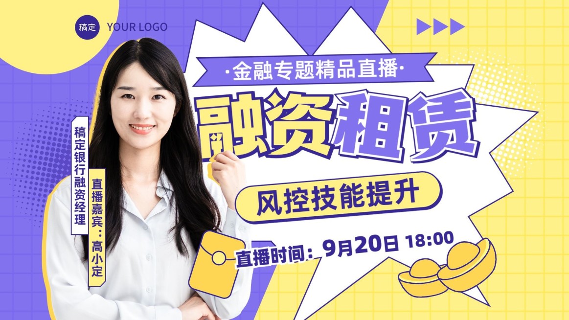 金融融资租赁直播预告综艺风横版视频封面预览效果
