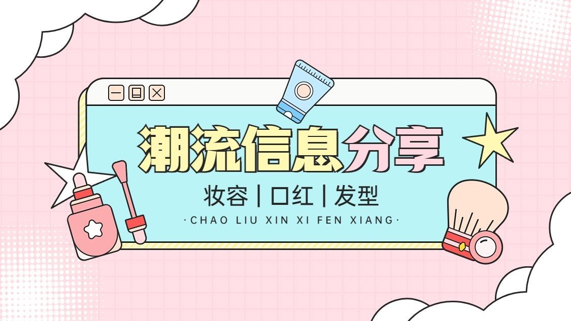 美容美妆帐号简介抖音封面背景图预览效果