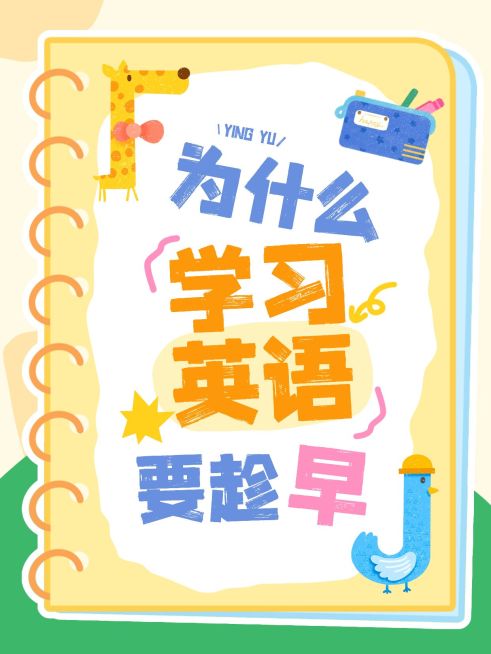 教育培训素质教育少儿英语学习话题讨论趣味插画爆款大字小红书封面预览效果