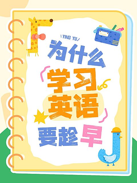 教育培训素质教育少儿英语学习话题讨论趣味插画爆款大字小红书封面