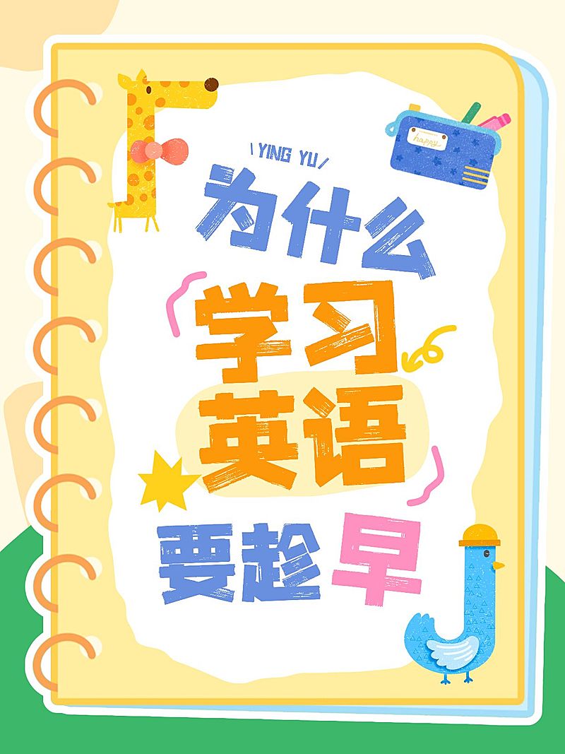 教育培训素质教育少儿英语学习话题讨论趣味插画爆款大字小红书封面