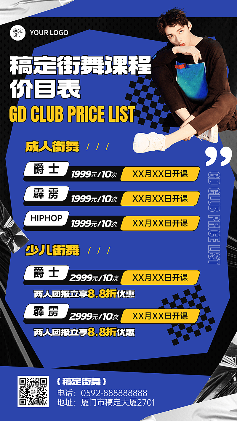 街舞课程价目表宣传手机海报