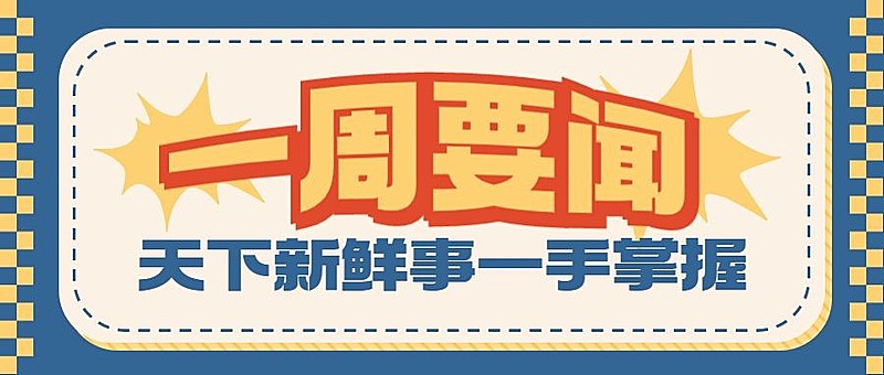 热点播报微信公众号封面首图