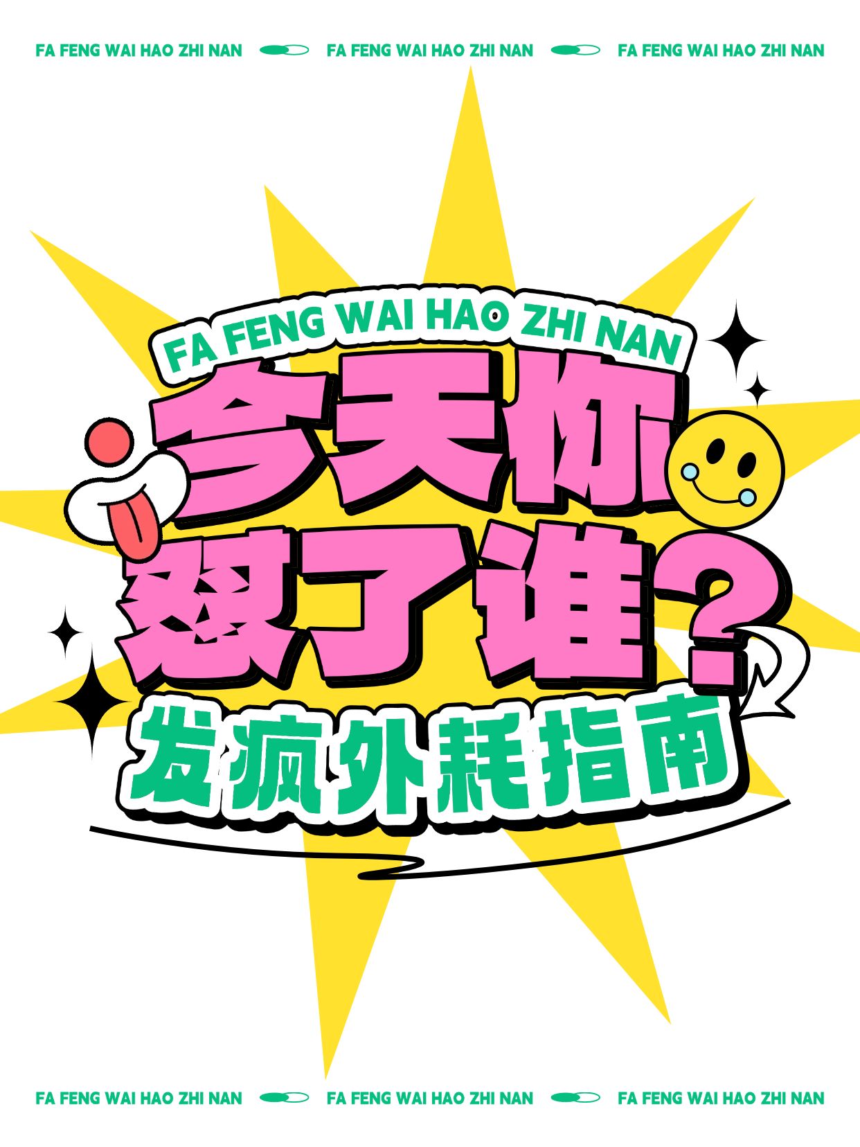 点击进入编辑 爆款拼色潮流大字小红书封面预览效果
