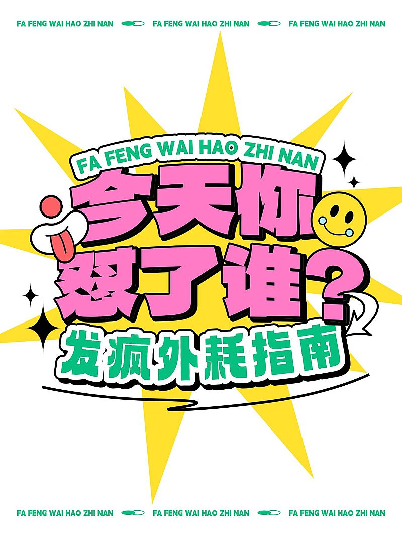 爆款拼色潮流大字小红书封面