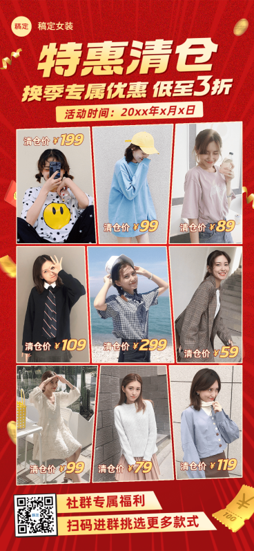 服装换季清仓多图展示社群福利营销卖货促销感全屏海报预览效果