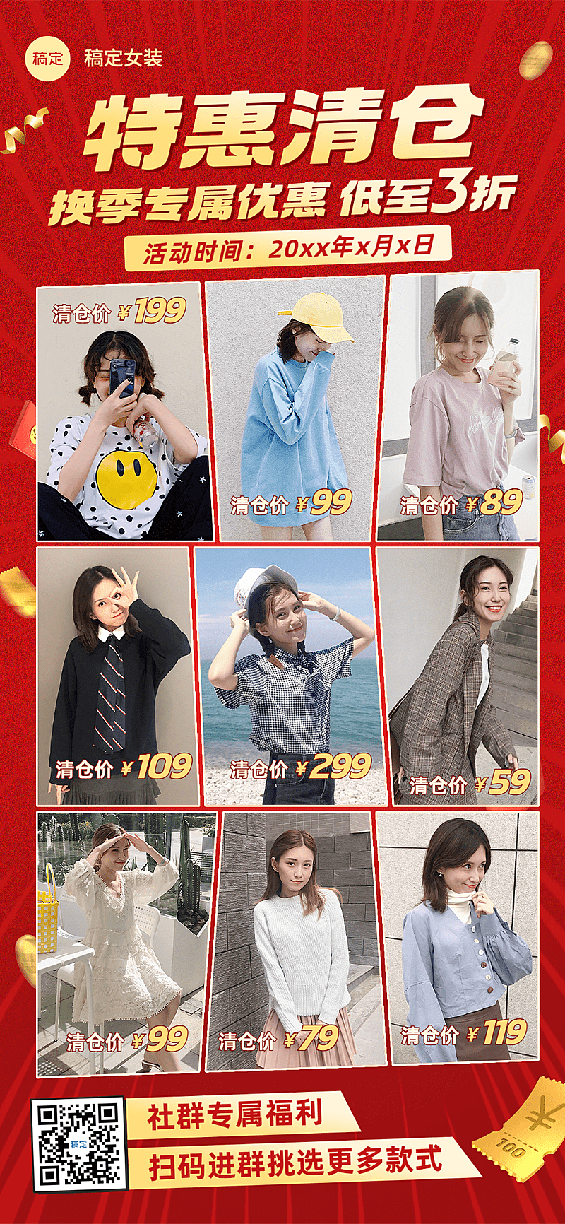 服装换季清仓多图展示社群福利营销卖货促销感全屏海报