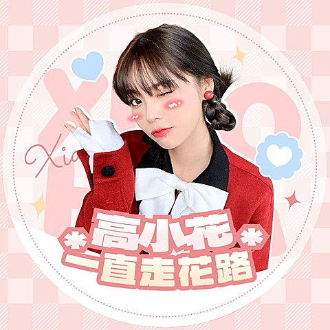 娱乐应援个人生活明星粉丝头像