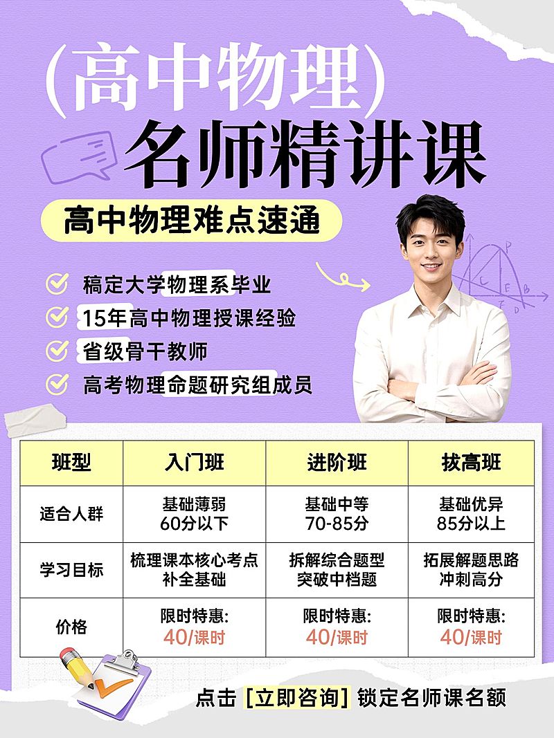 教育培训K12教育高中物理名师介绍人像小红书封面