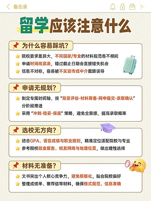 教育培训学历教育留学注意事项指南小红书配图