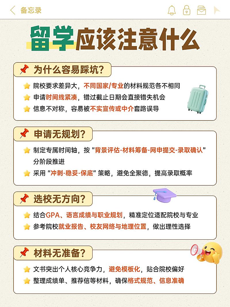教育培训学历教育留学注意事项指南小红书配图
