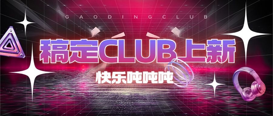 夜店酒吧上新通知宣传微信公众号首图预览效果