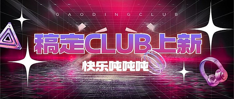 夜店酒吧上新通知宣传微信公众号首图