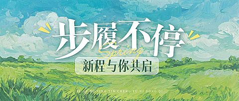 开学季春季氛围公众号封面首图