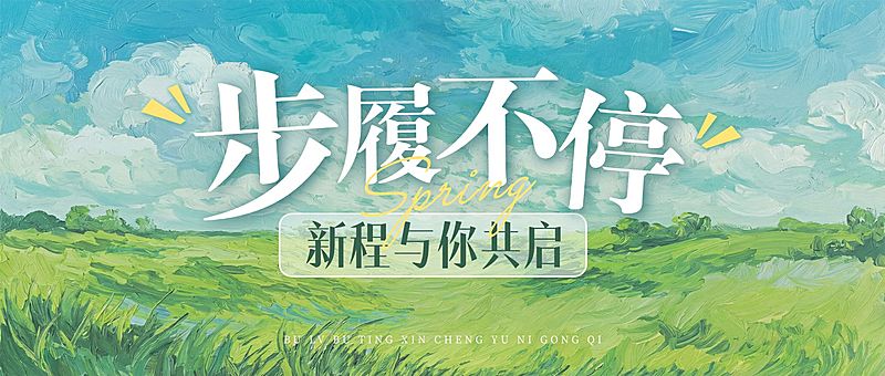 开学季春季氛围公众号封面首图