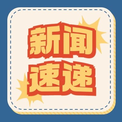 热点播报微信公众号封面次图