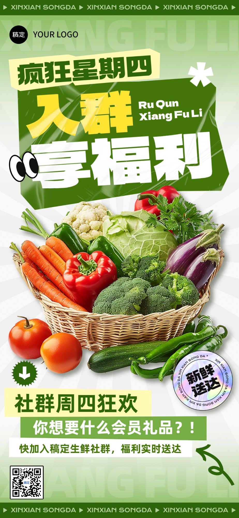 食品生鲜社群福利促销趣味感全屏海报