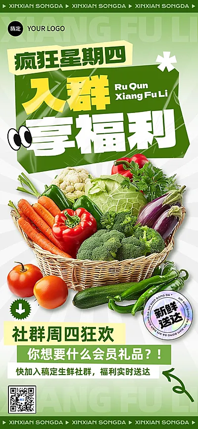 食品生鲜社群福利促销趣味感全屏海报