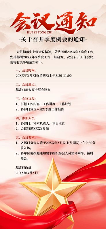 党政会议通知全屏竖版海报预览效果