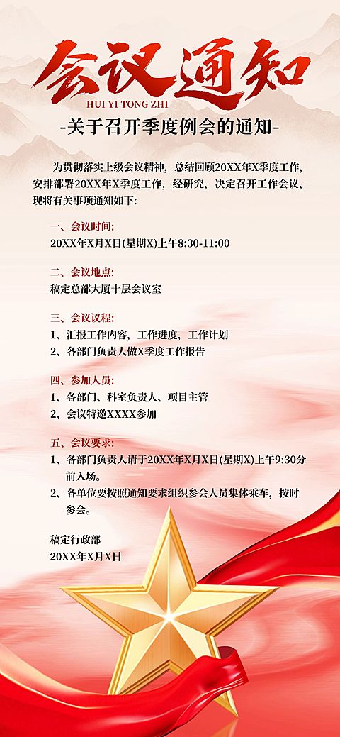 党政会议通知全屏竖版海报