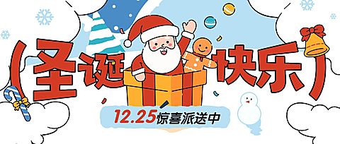 圣诞节节日祝福通用扁平风公众号首图