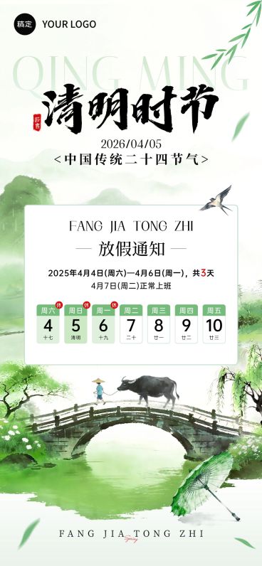 清明放假通知通用中式感全屏竖版海报预览效果