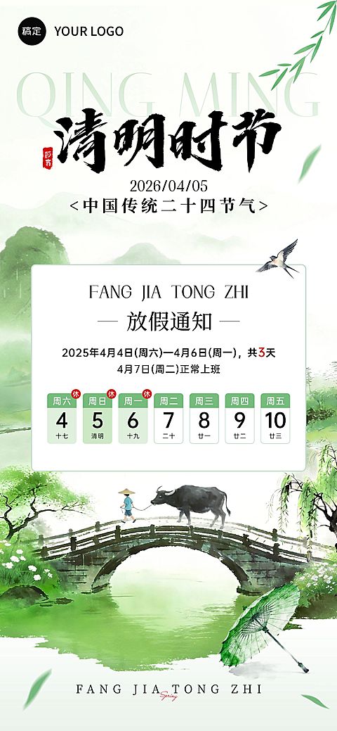 清明放假通知通用中式感全屏竖版海报