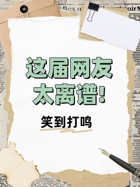 撕纸背景生活分享趣味话题讨论创意吸睛大字排版小红书封面预览效果