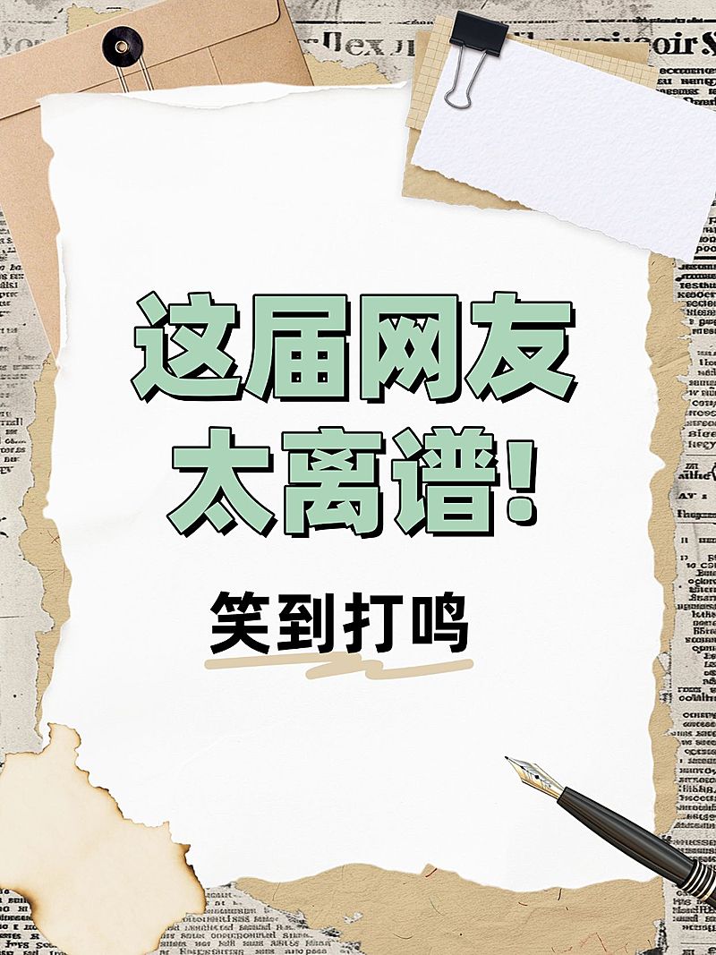 撕纸背景生活分享趣味话题讨论创意吸睛大字排版小红书封面