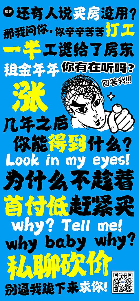 地产中介朋友圈“回答我”热点大字排版系列全屏海报