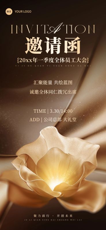 企业行政职工大会邀请函全屏竖版海报预览效果