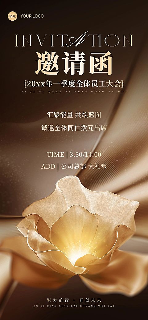 企业行政职工大会邀请函全屏竖版海报