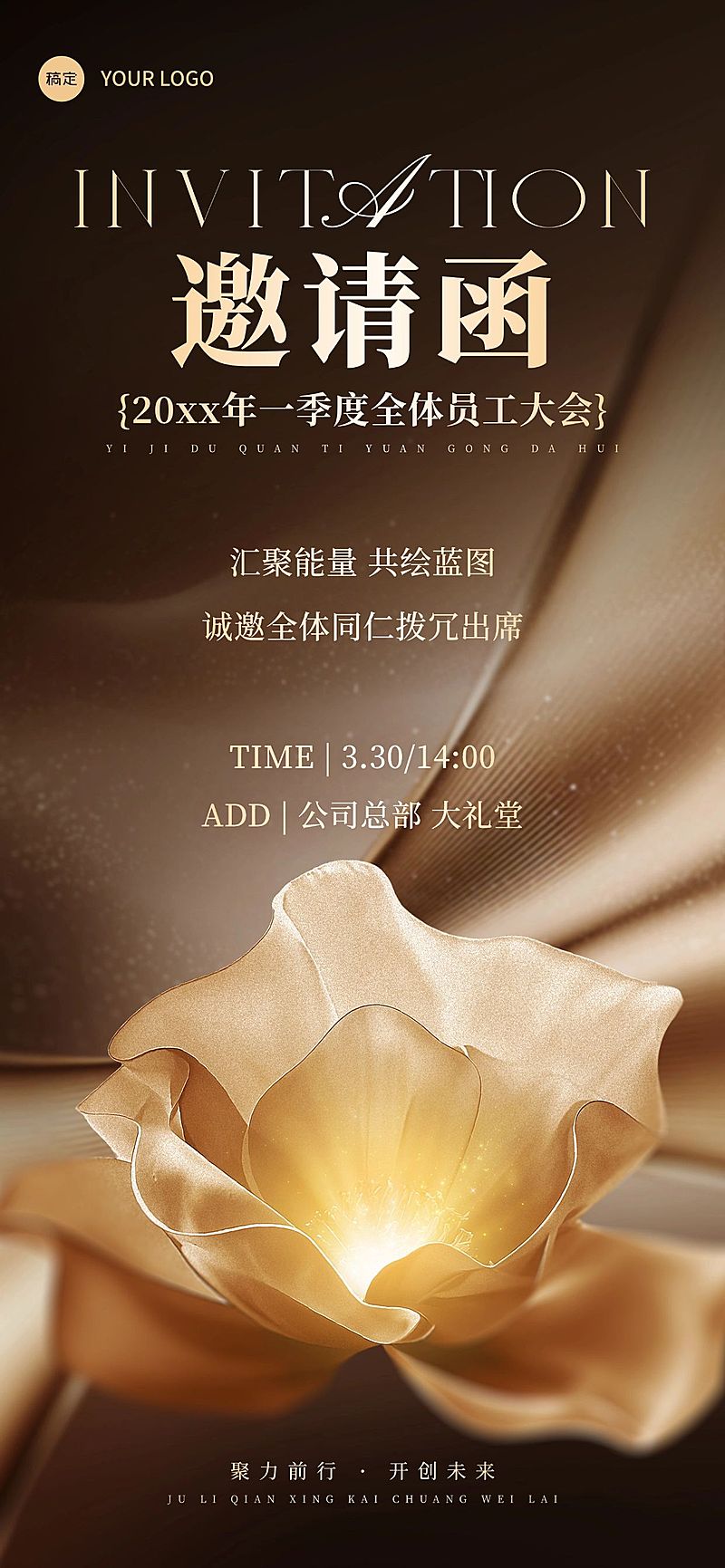 企业行政职工大会邀请函全屏竖版海报