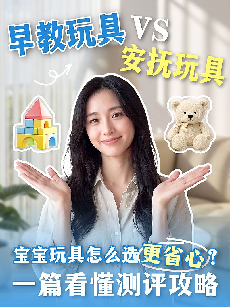 母婴亲子玩具选购攻略指南人像小红书封面