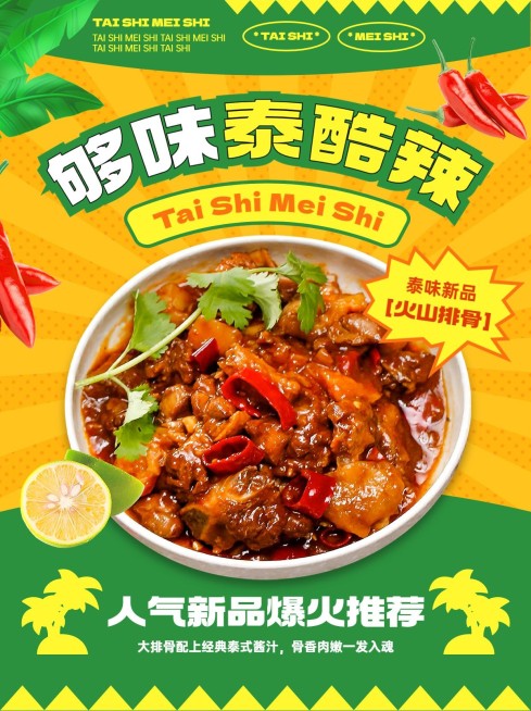 餐饮促销泰式风小红书封面预览效果