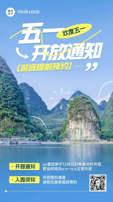 旅游五一景区开放通知竖版海报预览效果