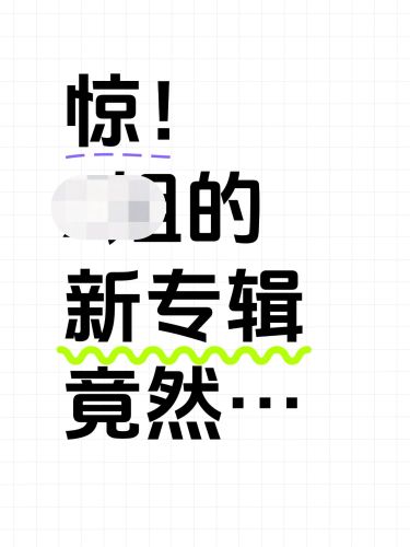 爆款马赛克大字排版小红书封面