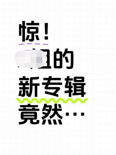 爆款马赛克大字排版小红书封面