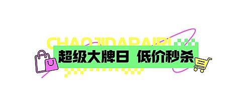 趣味促销618活动秒杀粉丝福利公众号文章标题