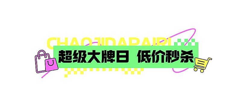 趣味促销618活动秒杀粉丝福利公众号文章标题