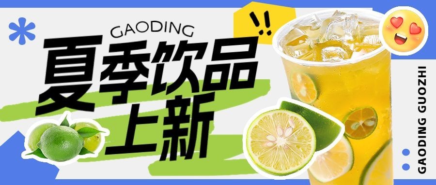 餐饮果汁饮品夏季上新公众号首图预览效果