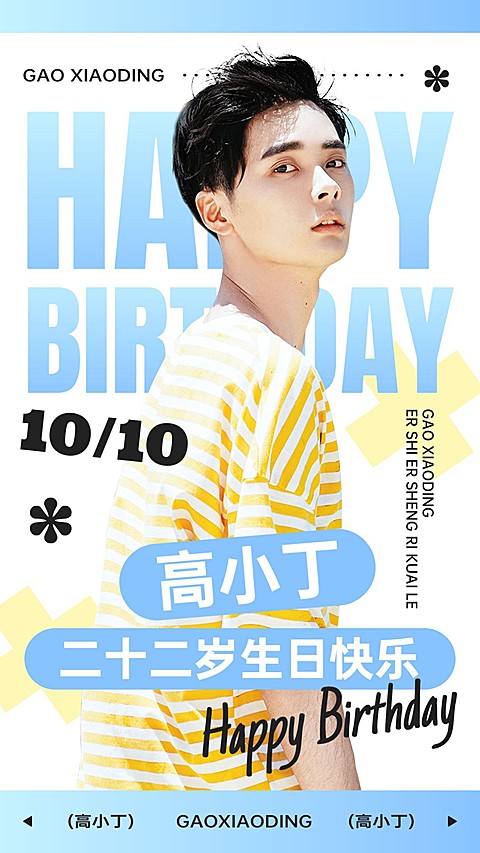 明星生日应援祝福丰巢投屏海报