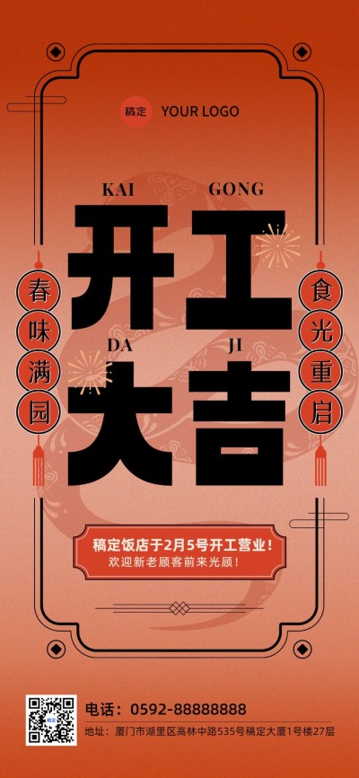 春节餐饮门店开工通知公告大字全屏竖版海报