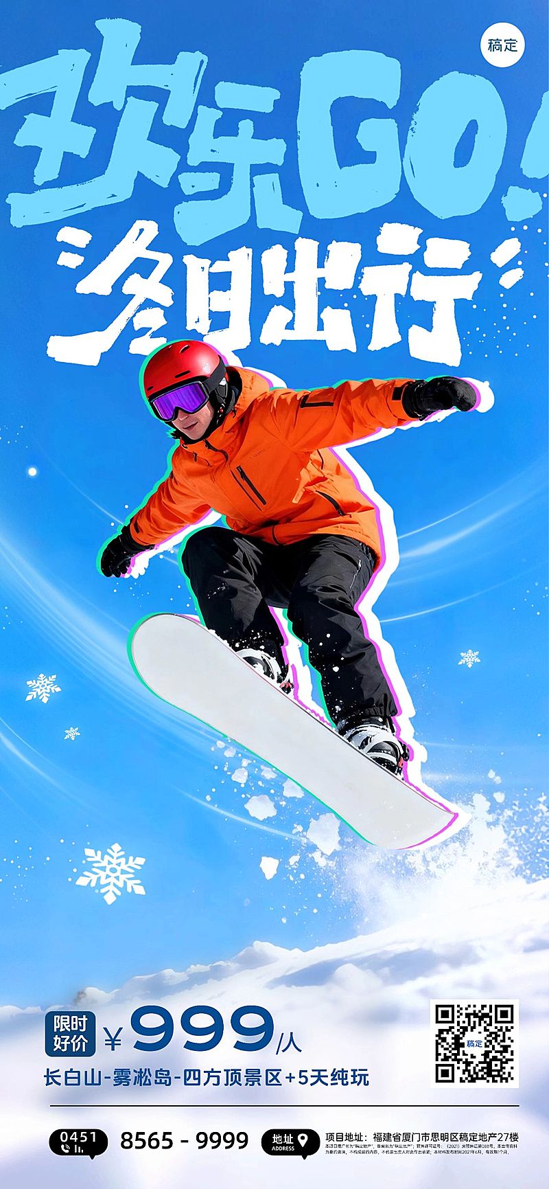 冬季营销旅游出行实景感全屏竖版海报AIGC